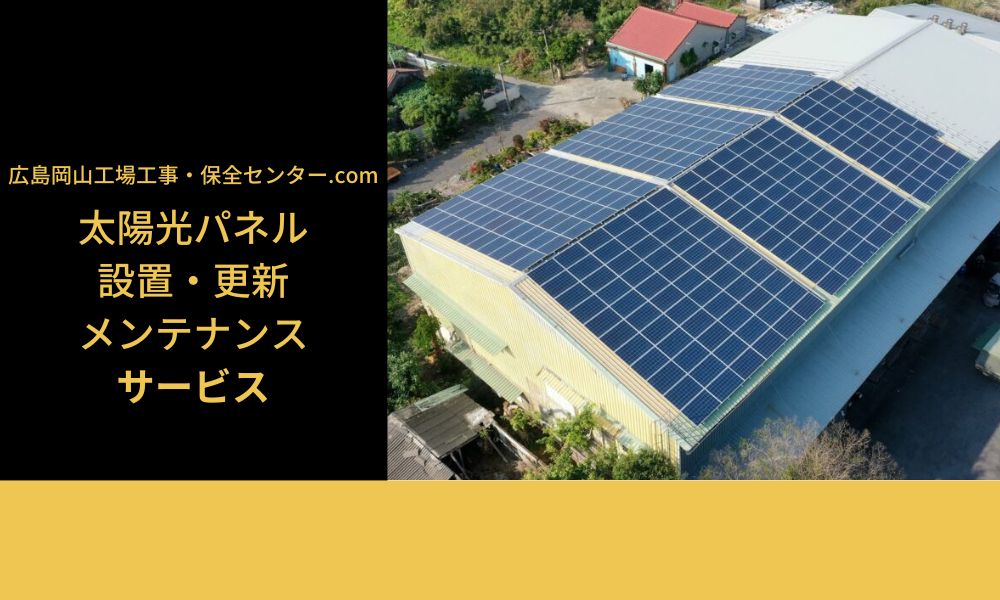 太陽光パネル　設置・更新・メンテナンスサービス