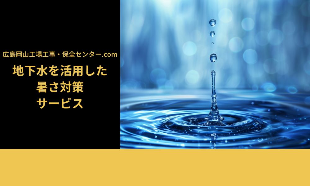 地下水を活用した暑さ対策サービス