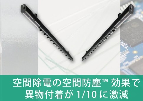 静電気を直接除去するために、イオナイザー（静電気除去装置）を導入することが有効です。これにより、製造ラインや作業エリアの静電気を迅速に除去できます。その際には、是非「無風イオナイザー」をご検討ください。
イオナイザーにはイオンを風で飛ばす有風タイプと風を必要としない無風タイプがありますが、
異物対策と省エネ効果を期待する場合には「無風イオナイザー」を推奨します。異物を風で舞い上げて周囲の環境を汚す心配なく、さらに圧縮空気不要で省エネで対策が可能です。無風イオナイザーは無風かつ強力除電が可能で桁違いの改善達成を支援します。